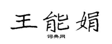 袁强王能娟楷书个性签名怎么写