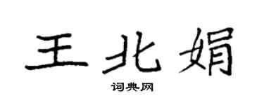 袁强王北娟楷书个性签名怎么写