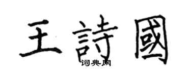 何伯昌王诗国楷书个性签名怎么写