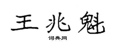 袁强王兆魁楷书个性签名怎么写