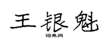 袁强王银魁楷书个性签名怎么写