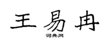 袁强王易冉楷书个性签名怎么写