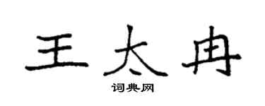 袁强王太冉楷书个性签名怎么写