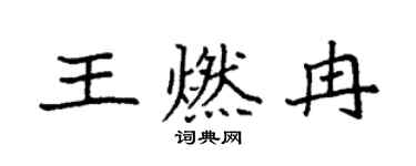 袁强王燃冉楷书个性签名怎么写