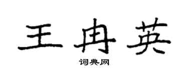 袁强王冉英楷书个性签名怎么写