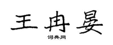 袁强王冉晏楷书个性签名怎么写