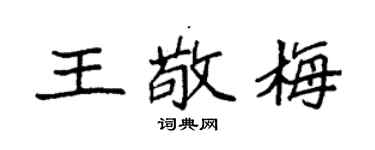 袁强王敬梅楷书个性签名怎么写