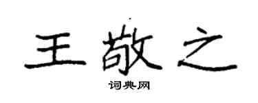 袁强王敬之楷书个性签名怎么写