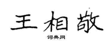 袁强王相敬楷书个性签名怎么写