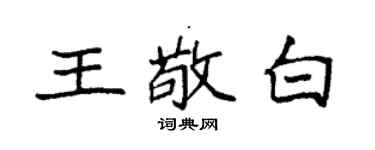 袁强王敬白楷书个性签名怎么写