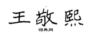 袁强王敬熙楷书个性签名怎么写