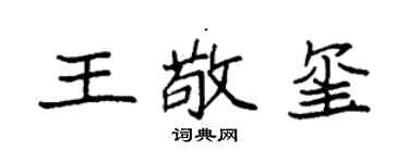 袁强王敬玺楷书个性签名怎么写