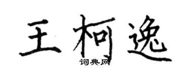 何伯昌王柯逸楷书个性签名怎么写