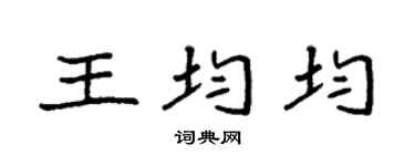 袁强王均均楷书个性签名怎么写