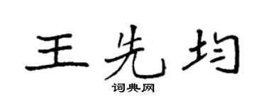 袁强王先均楷书个性签名怎么写