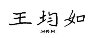 袁强王均如楷书个性签名怎么写