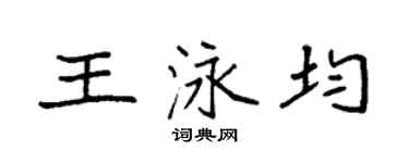 袁强王泳均楷书个性签名怎么写