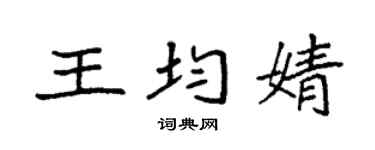 袁强王均婧楷书个性签名怎么写