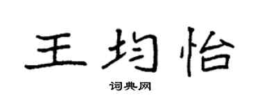 袁强王均怡楷书个性签名怎么写