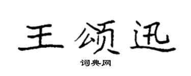 袁强王颂迅楷书个性签名怎么写