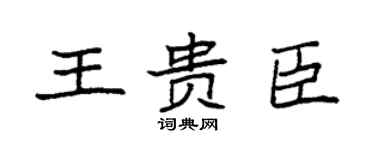 袁强王贵臣楷书个性签名怎么写