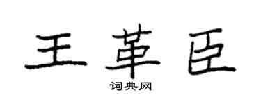 袁强王革臣楷书个性签名怎么写