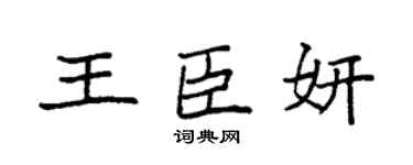 袁强王臣妍楷书个性签名怎么写