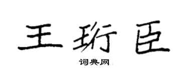 袁强王珩臣楷书个性签名怎么写