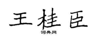 袁强王桂臣楷书个性签名怎么写