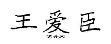 袁强王爱臣楷书个性签名怎么写