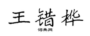 袁强王错桦楷书个性签名怎么写