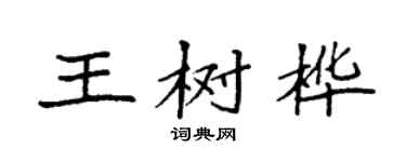 袁强王树桦楷书个性签名怎么写