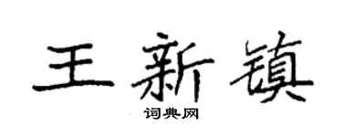 袁强王新镇楷书个性签名怎么写