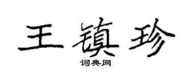 袁强王镇珍楷书个性签名怎么写