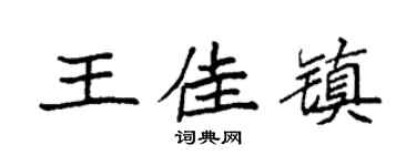 袁强王佳镇楷书个性签名怎么写