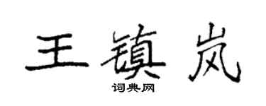 袁强王镇岚楷书个性签名怎么写