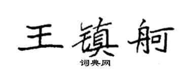 袁强王镇舸楷书个性签名怎么写