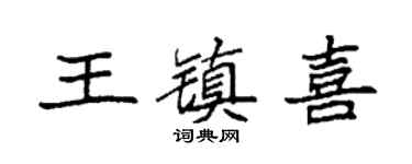 袁强王镇喜楷书个性签名怎么写