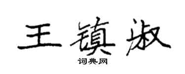 袁强王镇淑楷书个性签名怎么写