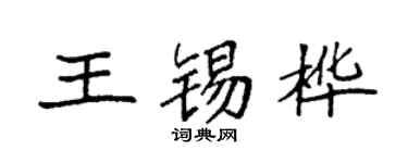 袁强王锡桦楷书个性签名怎么写