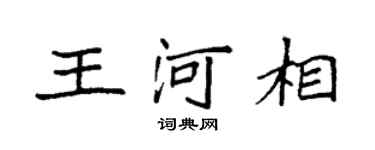 袁强王河相楷书个性签名怎么写