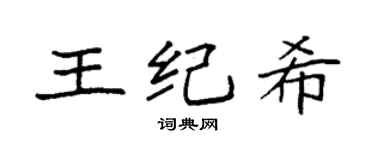 袁强王纪希楷书个性签名怎么写