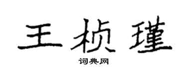 袁强王桢瑾楷书个性签名怎么写