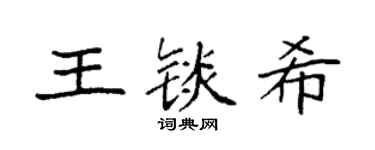 袁强王锬希楷书个性签名怎么写