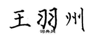 何伯昌王羽州楷书个性签名怎么写