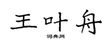 袁强王叶舟楷书个性签名怎么写