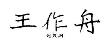 袁强王作舟楷书个性签名怎么写