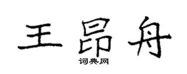 袁强王昂舟楷书个性签名怎么写