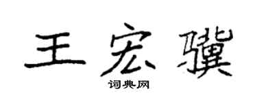 袁强王宏骥楷书个性签名怎么写