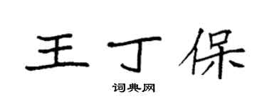 袁强王丁保楷书个性签名怎么写